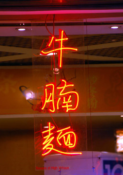 中國2霓虹燈標(biāo)志