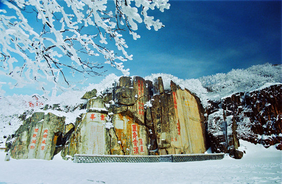 大雪大山碑林石刻