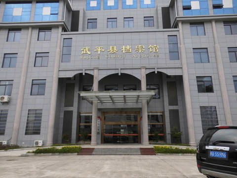 武平檔案館