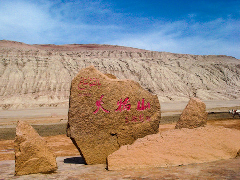 火焰山
