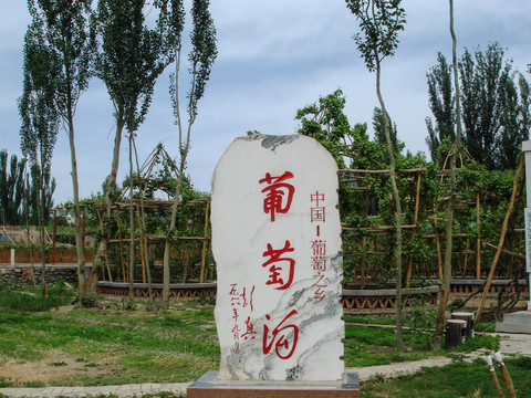 新疆葡萄溝景區(qū)