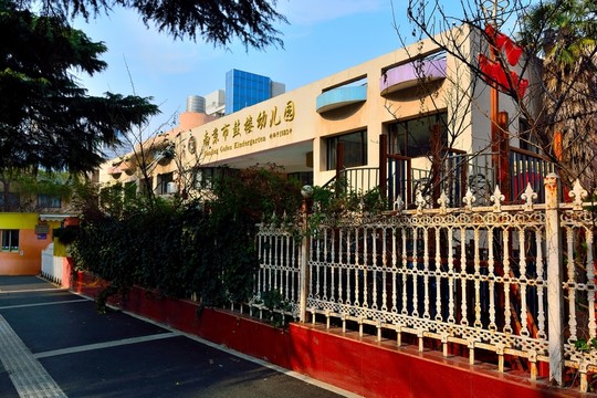 南京市鼓樓幼兒園
