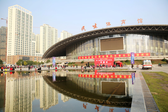 淮南民生體育館