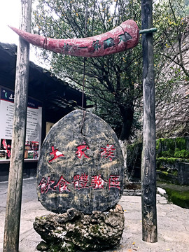 張家界土家風情園