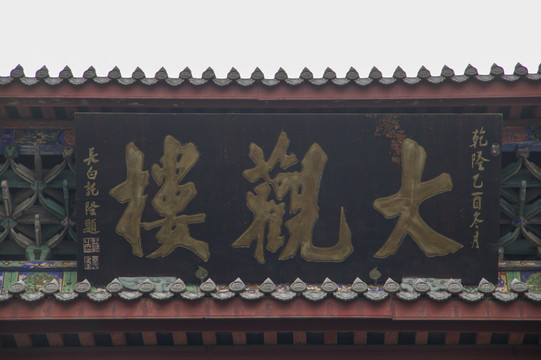 宜賓大觀樓