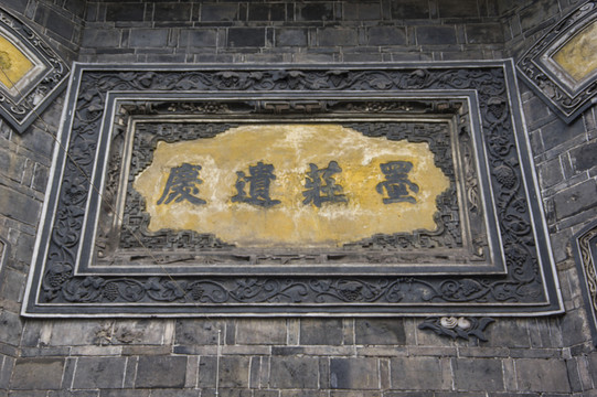 墨莊遺慶