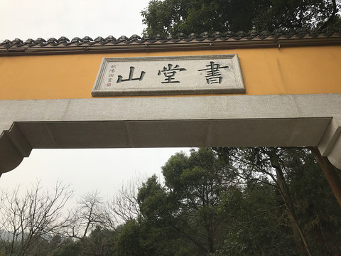 書堂山