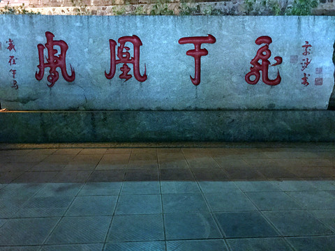 鳳凰古城