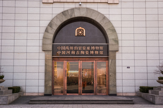 鈞官窯址博物館