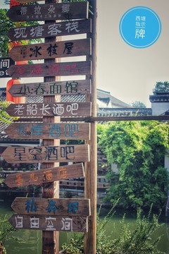 西塘標(biāo)志牌