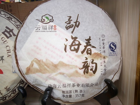 勐海普洱茶