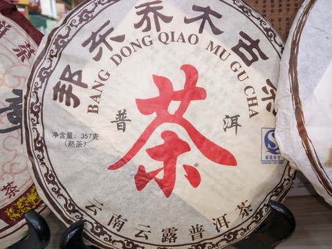 喬木古茶