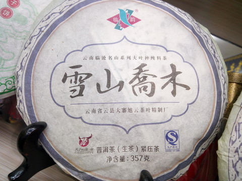 雪山喬木普洱茶