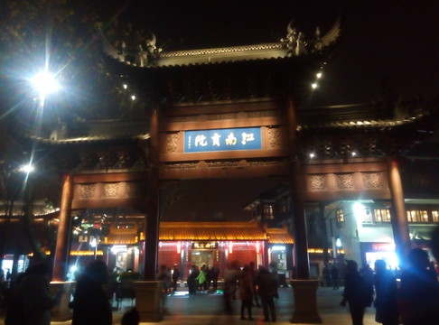 江南貢院
