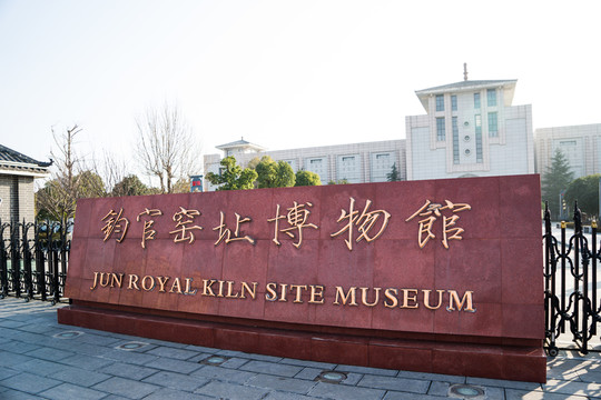 鈞官窯址博物館