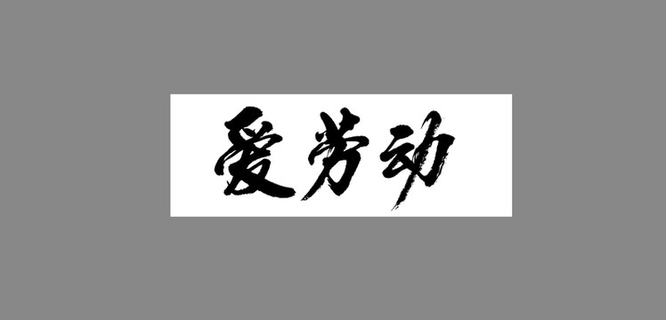 愛勞動