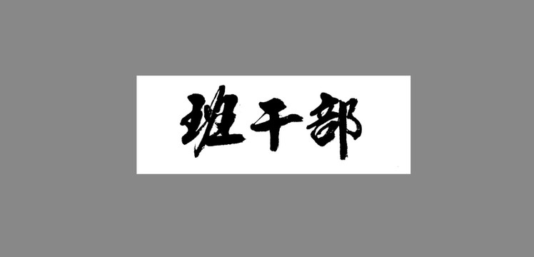 班干部