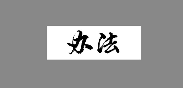 辦法