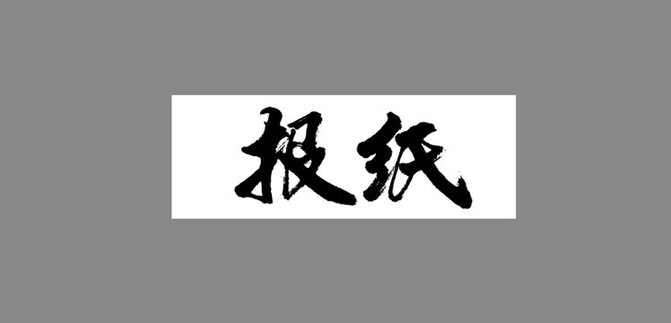 報(bào)紙