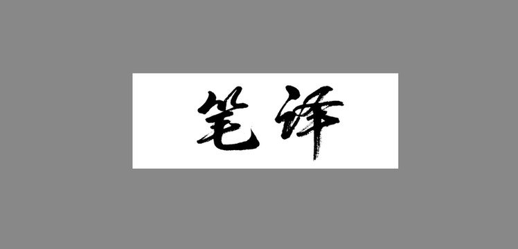 筆譯