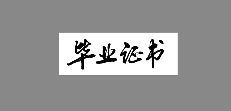 畢業(yè)證書