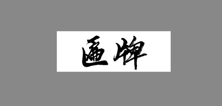 匾牌