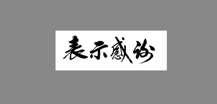 表示感謝