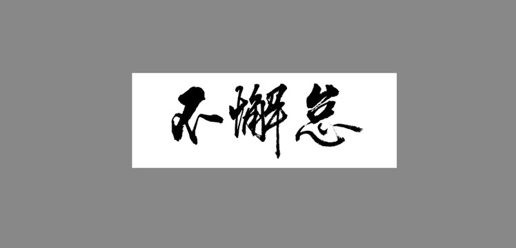 不懈怠