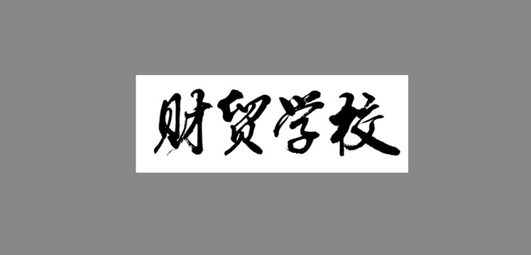 財(cái)貿(mào)學(xué)校