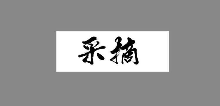 采摘
