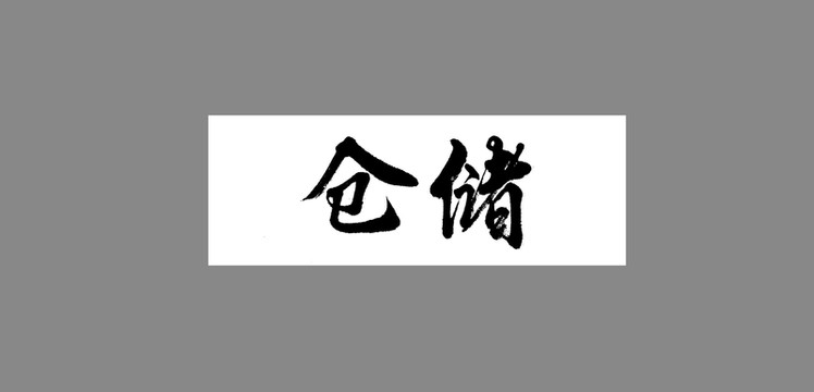 倉(cāng)儲(chǔ)