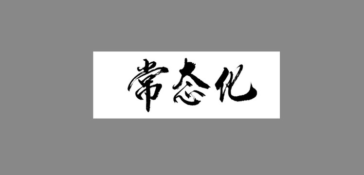 常態(tài)化