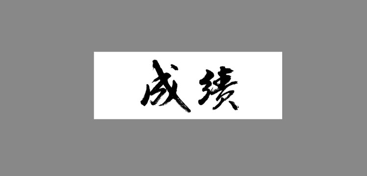 成績