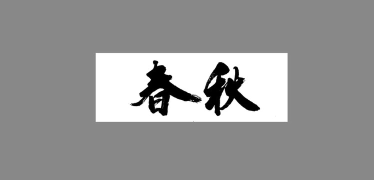 春秋