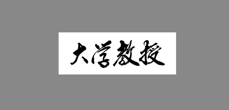 大學(xué)教授