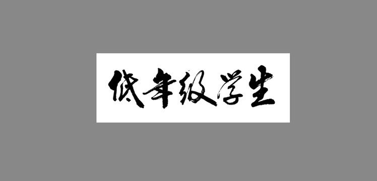 低年級學生