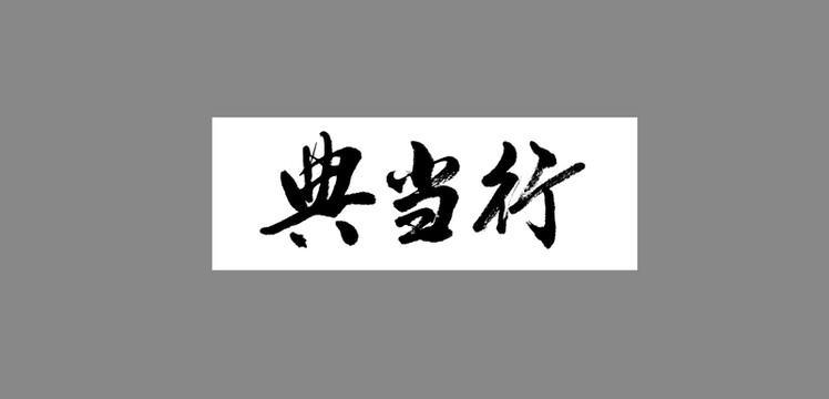 典當(dāng)行