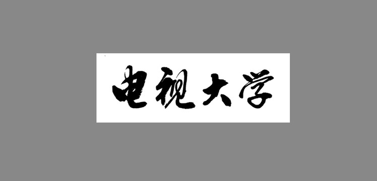 電視大學