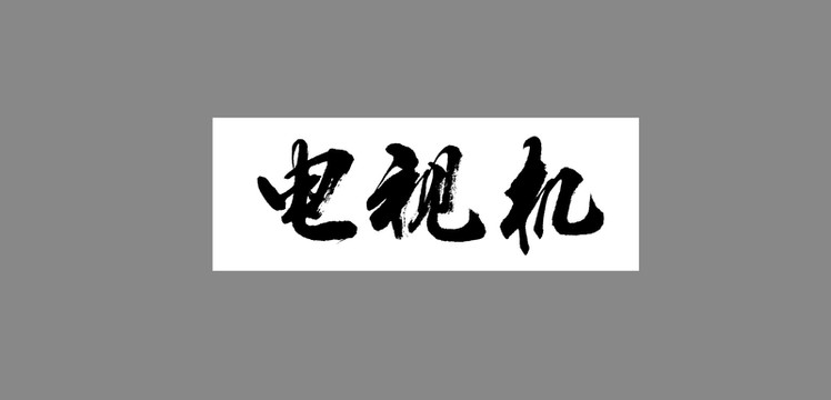 電視機