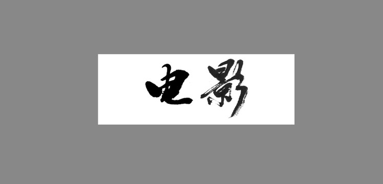 電影