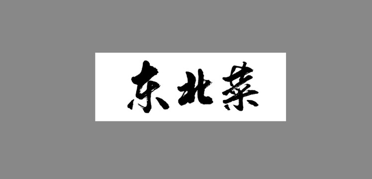 東北菜