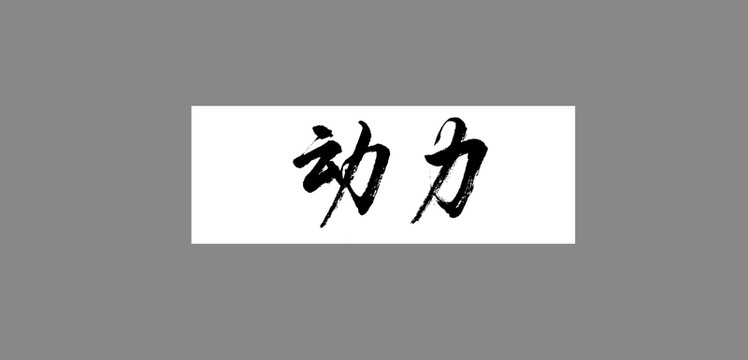 動力