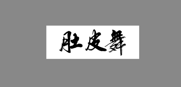 肚皮舞