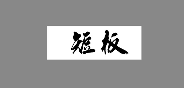 短板