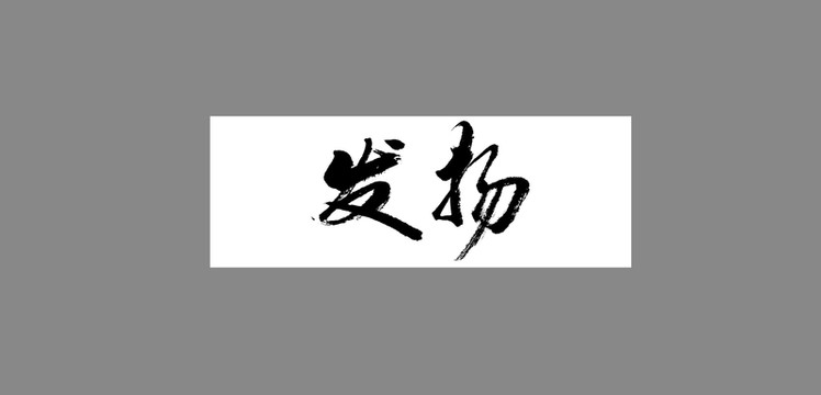 發(fā)揚