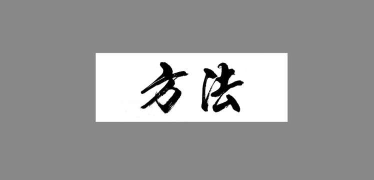 方法