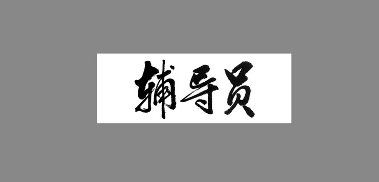輔導員