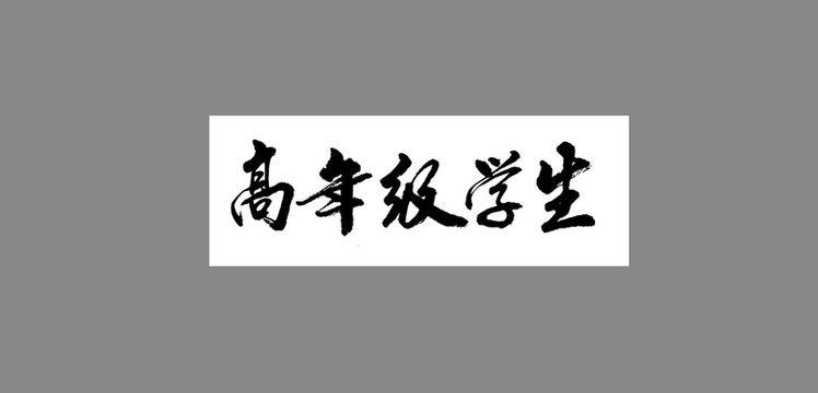 高年級學(xué)生