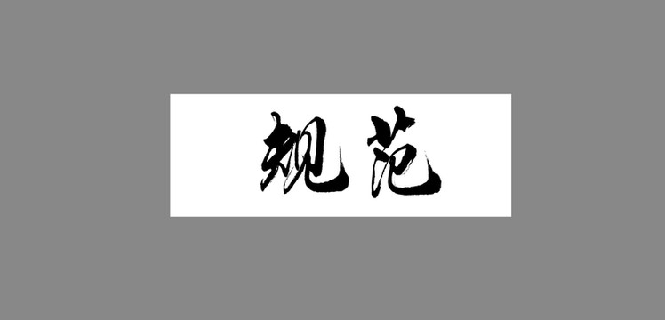 規(guī)范