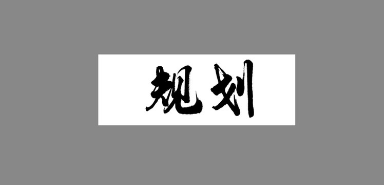 規(guī)劃